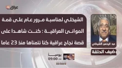 Al-Sheikhly on the first anniversary of the Iraqi Ports Summit: I witnessed an Iraqi success stor...