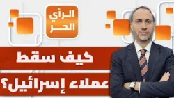 ما الذي يخاف منه عملاء إسرائيل في غزة؟! | الرأي الحر