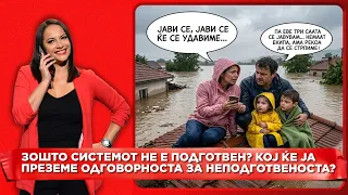 Зошто системот не е подготвен? Кој ќе ја превземе одговорноста за неподготвеноста?