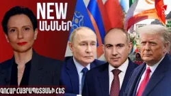 NEWԱՆՍՆԵՐ ԳՈՀԱՐ ՀԱՅՐԱՊԵՏՅԱՆԻ ՀԵՏ