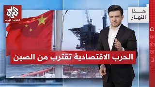 قرار أميركي يهدد 10 دول على رأسها الصين | هذا النهار