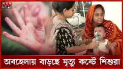 সারাদেশে ছড়াচ্ছে হাম, বাড়ছে ঝুঁকিপূর্ণ এলাকা | Measles Outbreak | Vaccine | Somoy TV