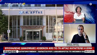 ΕΠΙΣΦΑΛΕΙΑΣ ΔΙΑΚΟΜΙΔΕΣ ΑΣΘΕΝΩΝ ΑΠΟ ΤΟ ΓΝ ΑΡΤΑΣ ΚΑΤΑΓΓΕΛΕΙ Η ΕΙΝΗ