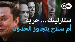ستارلينك بين إيران والسودان ولبنان يتحول من إنترنت إلى أداة  في الصراعات | في عمق الخبر