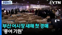 새해 첫 경매 열린 부산공동어시장...'풍어 기원' / YTN 새해 첫 경매 열린 부산공동어시장...'풍어 기원' / YTN