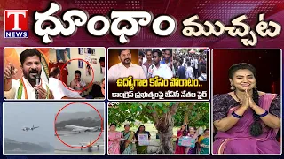 Revanth Reddy Vote Note Chore | Job Notifications Delayed Sparks Massive Protest | Dhoom Dhaam