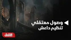 أخبار الشرق - العراق.. وزير العدل: وصول "آخر دفعة" من معتقلي تنظيم داعش