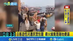 便溺褻瀆聖河遭火爆包圍 日本YTR狂道歉 耶誕裝扮招圍剿?! 日本YTR恆河便溺出事了 │國際關鍵字 20260102│三立iNEWS