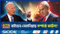 বাইডেন-নেতানিয়াহু সম্পর্কে ফাটল? | USA Israel Relation | Joe Biden vs Benjamin Netanyahu | ATN News