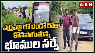 ఎర్రవల్లి లో రెండో రోజు కొనసాగుతున్న భూముల సర్వే | Land Survey In Erravalli | KCR Form House | ABN