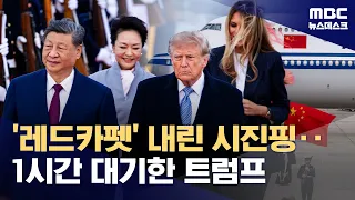 Xi Jinping Visits U.S. for the First Time in 11 Years... Trump Rolls Out 'Red Carpet' and Gives T...