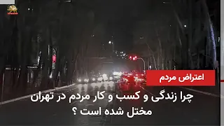 Multi-hour Power Outages in Tehran; People Protest Against Electricity Cuts