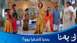 بندیا ڕووخساری خۆی گۆڕیوە و پایەڵ ئاشکرای دەکات؟