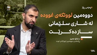 دووەمین لوتکەى غوودە لە ڕۆژهەڵاتى ناوەڕاست لە شارى سلێمانى سازدەکرێت