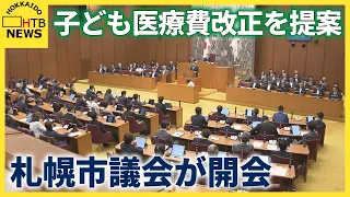 札幌市が子どもの医療費助成の所得制限をなくす条例改正案を提出　24日開会の定例市議会
