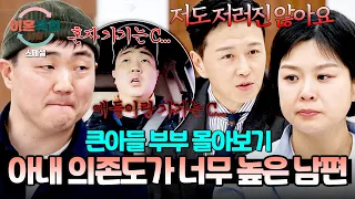[스페셜] (2시간 몰아보기) 아내 없인 그 어떤 일도 할 수 없다💥 선 넘는 집착에 분리불안까지 있는 남편 ;; | 이혼숙려캠프 | JTBC 260611 방송 외