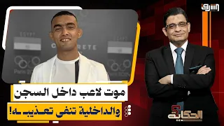 The death of player Gamal Abdel-Nasser in prison and the Interior Ministry denies his torture.. W...