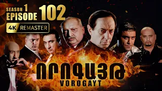 ՈՐՈԳԱՅԹ #102 | Հովիկի վերջնական որոշումը | Vorogayt Series S1E102