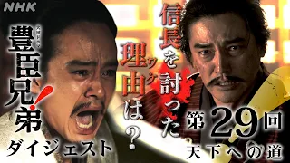【大河ドラマ 豊臣兄弟！】第29回ダイジェスト「天下への道」| NHK