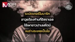ระเบิดเทอร์โมบาริก อาวุธต้องห้ามที่อิสราเอล สังหารปาเลสไตน์ จนร่างระเหยกลายเป็นไอ : Around the World