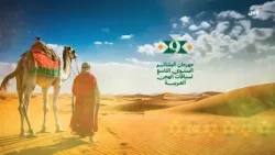 رسالة مهرجان البشائر السنوي لسباقات الهجن | يوم 5 فبراير 2026