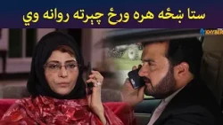 ستا ښځه هره ورځ چېرته روانه وي || Pashtodrama || Shak || AVTkhyber
