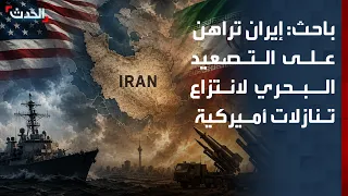 باحث: الحرس الثوري يصعّد بحريًا للضغط على واشنطن.. ويزيد خنق الاقتصاد الإيراني