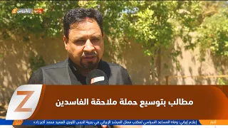 الديوانية.. مطالبات شعبية بتوسيع حملة ملاحقة الفاسدين واسترداد المال العام