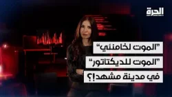 "الموت لخامنئي" في مشهد الإيرانية!؟.. لماذا تختلف عن باقي المدن؟