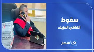 سقوط القاضي المزيف .. طه هاشم يفجر مفاجآت في واقعة انتحال صفة قاضي