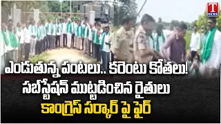 Vemulawada BRS Leaders & Farmers Protest Over Power Cuts | Substation Besieged | Congress Under Fire