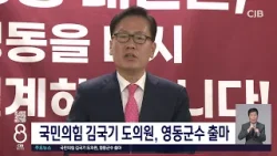 국민의힘 김국기 도의원, 영동군수 출마