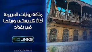 ملكة روايات الجريمة أغاثا كريستي وبيتها في بغداد | روابط