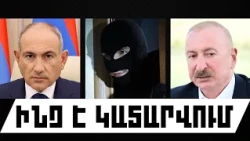 ԻՆՉ Է ԿԱՏԱՐՎՈՒՄ․ ՀՈԿՏԵՄԲԵՐԻ 20, 2026 Թ․