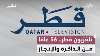 الذكرى الـ56 لانطلاق تلفزيون قطر.. مسيرة إعلامية تواكب الوطن وتصنع الذاكرة