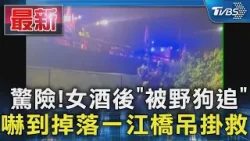 驚險!女酒後「被野狗追」 嚇到掉落一江橋吊掛救｜TVBS新聞 @TVBSNEWS01