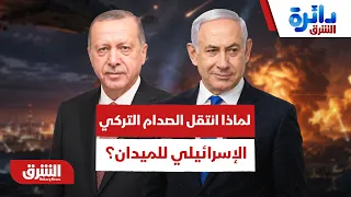 لماذا اختارت تل أبيب نقل التوتر بينها وبين أنقرة من الإعلام والسياسة إلى الميدان الأن؟ - دائرة الشرق