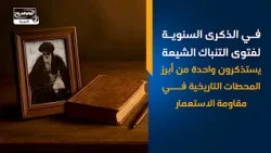 في الذكرى السنوية لفتوى التنباك الشيعة يستذكرون واحدة من أبرز المحطات التاريخية في مقاومة الاستعمار