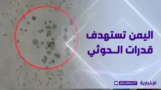 القوات المسلحة اليمنية تستهدف عناصر وقدرات الميليشيا الحوثية الإرهابية