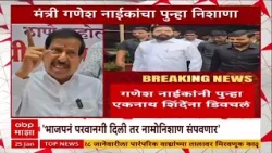 Ganesh Naik On Eknath Shinde : भाजपनं परवानगी दिली तर नामोनिशाण संपवून टाकू - गणेश नाईक Ganesh Naik On Eknath Shinde : भाजपनं परवानगी दिली तर नामोनिशाण संपवून टाकू - गणेश नाईक