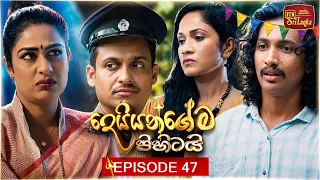 Deiyangema Pihitai (දෙයියන්ගේම පිහිටයි) | Episode 47 - (2026-08-04) | ITN