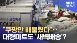 "쿠팡만 배불렸다"‥대형마트도 '새벽배송'? (2026.02.06/뉴스25/MBC)
