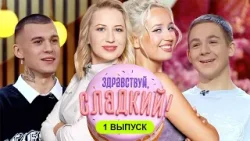 Пончики для Тимура Сорокина | Здравствуй, сладкий! | 1 сезон 1 выпуск