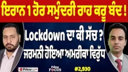 Prime Focus (2,930) | Iran 1 ਹੋਰ ਸਮੁੰਦਰੀ ਰਾਹ ਕਰੂ ਬੰਦ !, Lockdown ਦਾ ਕੀ ਸੱਚ ?