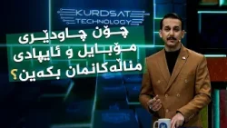 چۆن چاودێری مۆبایل و ئایپادی مناڵەکانمان بکەین؟