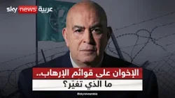 تنظيم الإخوان على قوائم الإرهاب.. ما الذي تغيّر؟ | #عماد_الدين_أديب