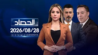 الحصاد الاخباري | 28-08-2026