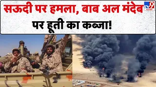 Houthis Attack On Saudi Arabia Oil Pipeline : सऊदी पर हमला, बाब अल मंदेब पर हूती का कब्‍जा! -TV9