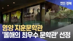 Yeongyang Jihun Literature Museum Selected as 'Literature Museum of the Year'