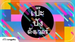 รวมเพลงฮิต เป๊ะ ปัง ดังเว่อร์ l ไม่รัก..ไม่ต้อง, เรื่องจริงยิ่งกว่านิยาย, ไม่มีใครรู้ [Longplay]